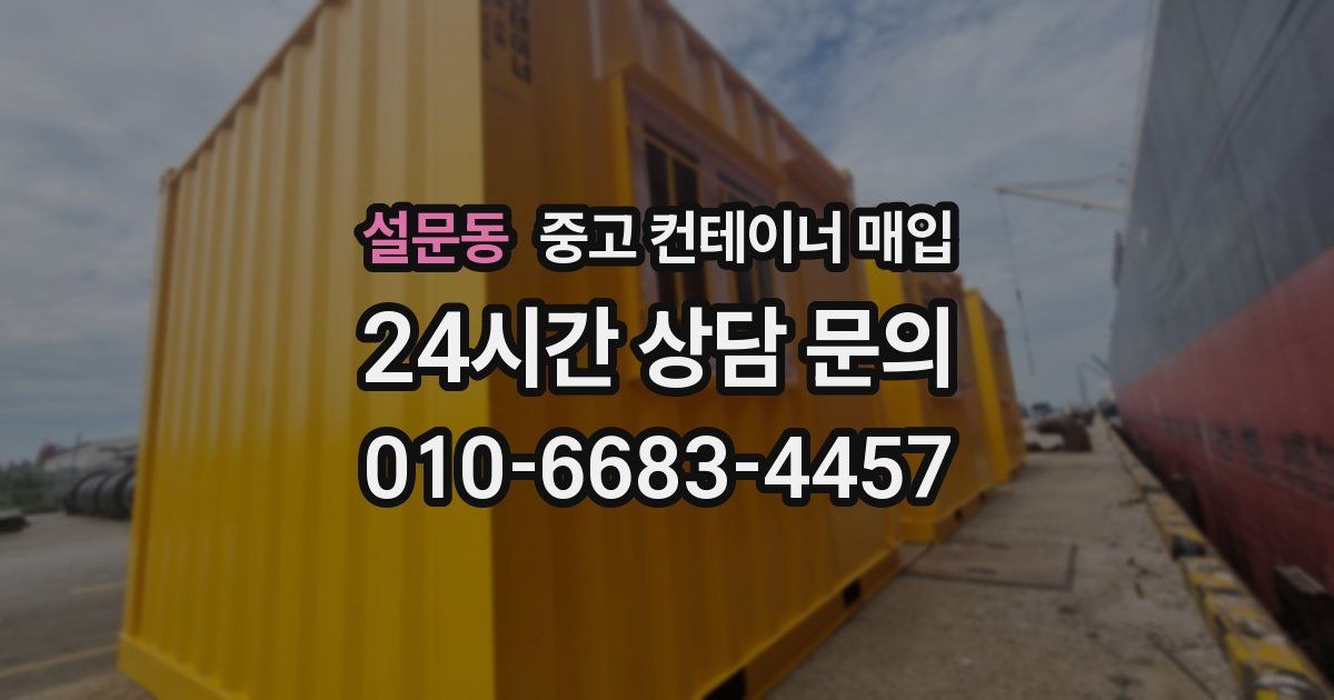 설문동 중고 컨테이너 매입