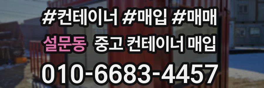 설문동 중고 컨테이너 매입