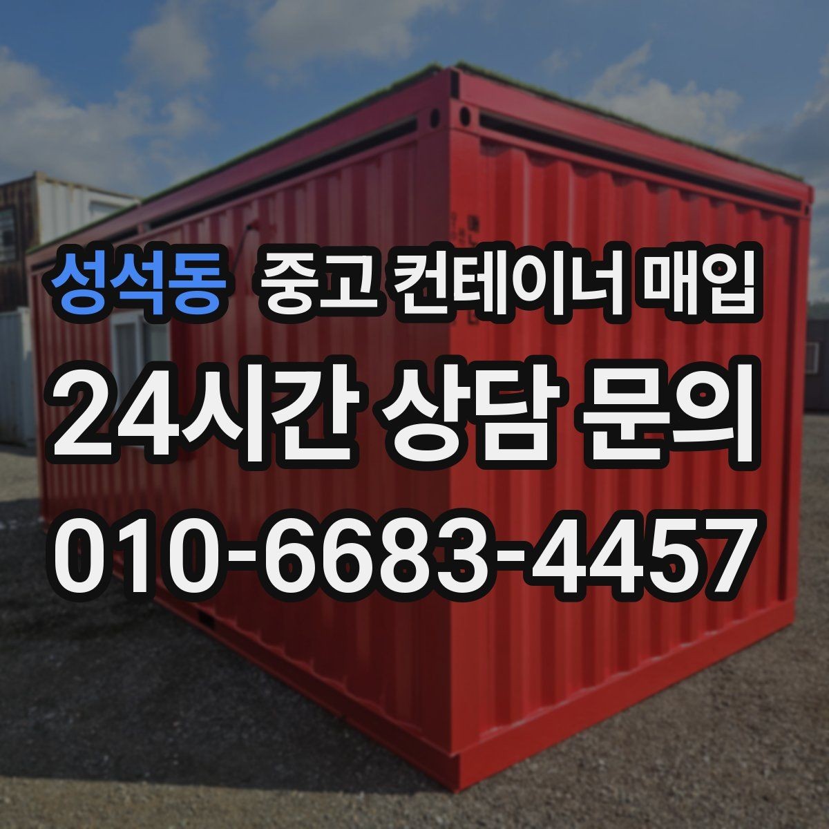 성석동 중고 컨테이너 매입 안전 기준을 맞추는 방식과 확인 항목