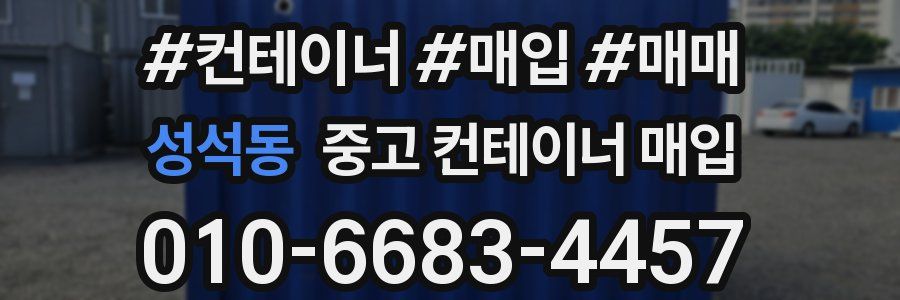 성석동 중고 컨테이너 매입