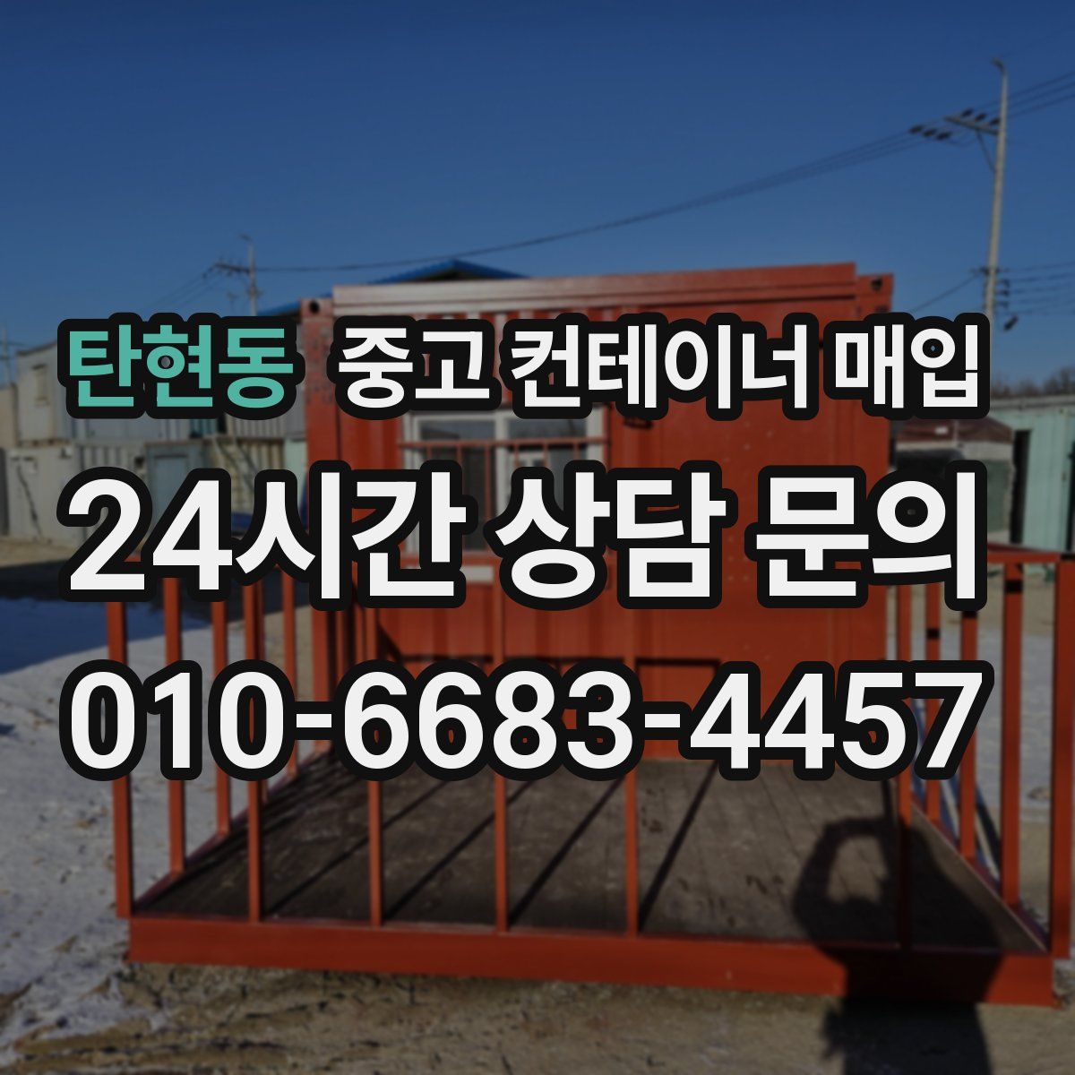 탄현동 중고 컨테이너 매입