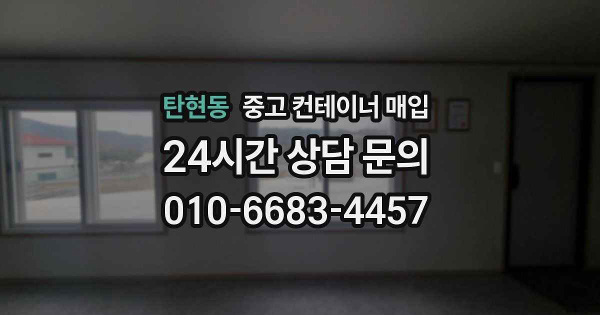 탄현동 중고 컨테이너 매입