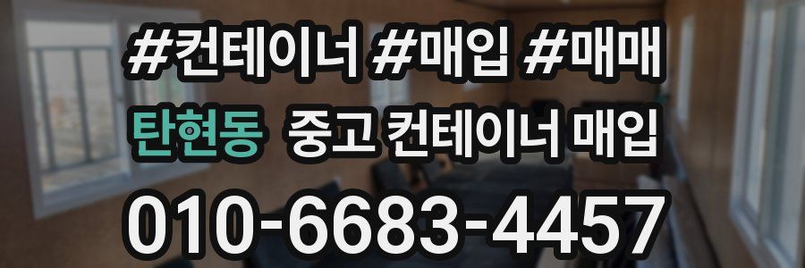탄현동 중고 컨테이너 매입