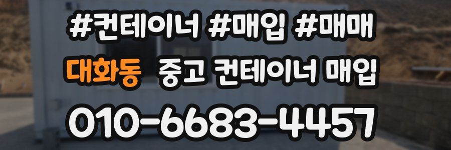 대화동 중고 컨테이너 매입