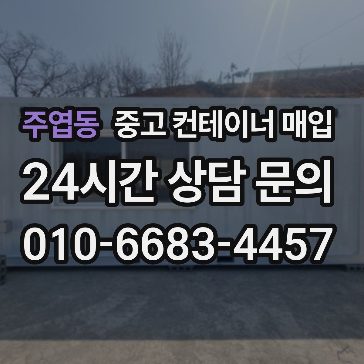 주엽동 중고 컨테이너 매입 현장 접근 장비가 제한될 때 보는 항목