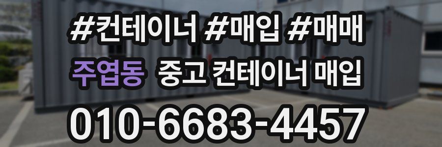 주엽동 중고 컨테이너 매입