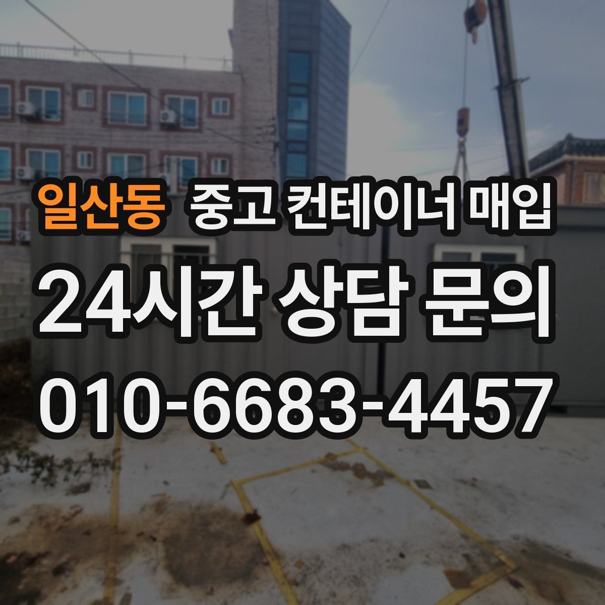 일산동 중고 컨테이너 매입 부속 철거 후 실제 거래가 달라지는 경우