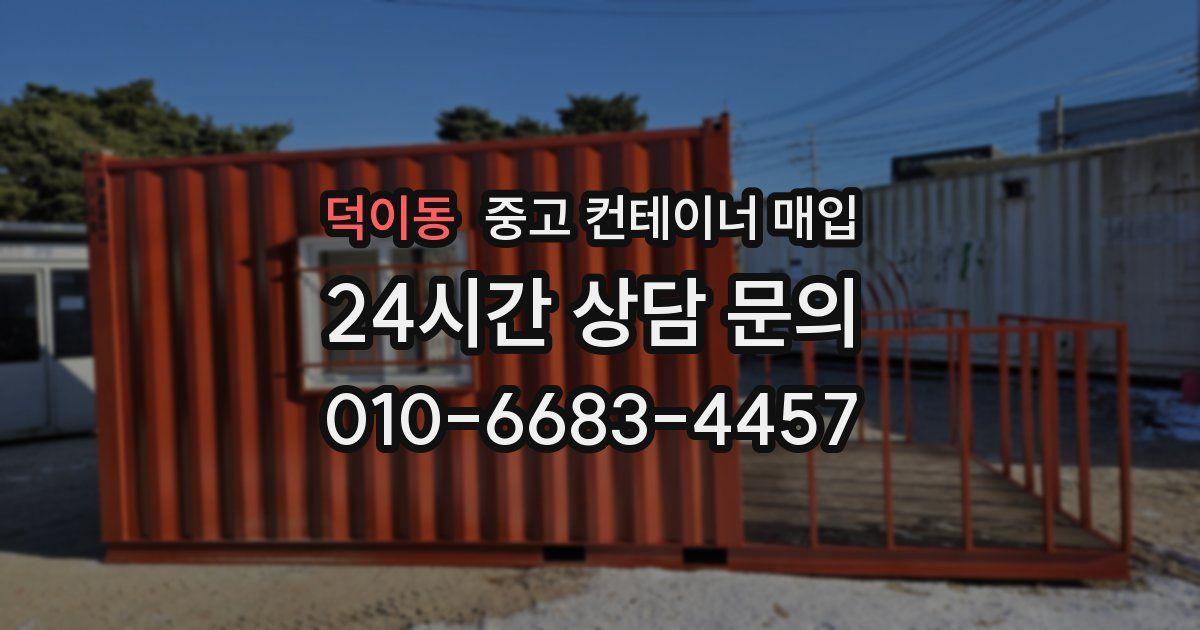 덕이동 중고 컨테이너 매입