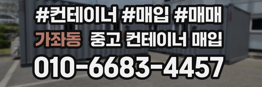 가좌동 중고 컨테이너 매입