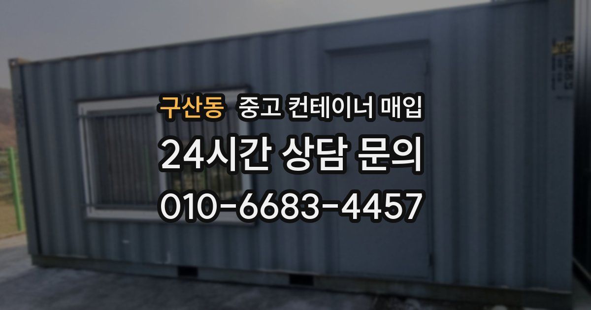 구산동 중고 컨테이너 매입
