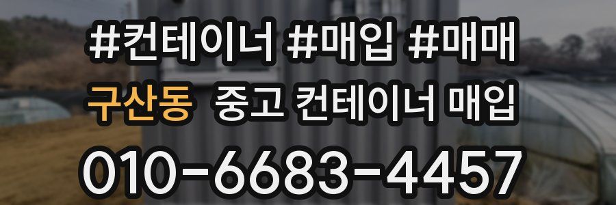 구산동 중고 컨테이너 매입