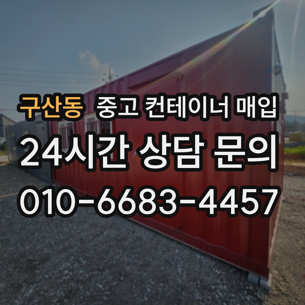 구산동 중고 컨테이너 매입