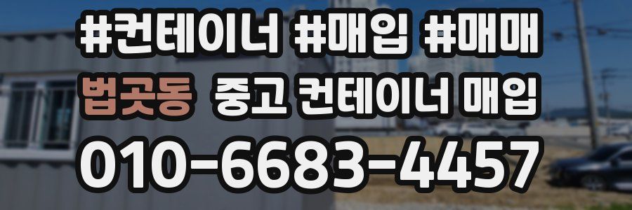 법곳동 중고 컨테이너 매입