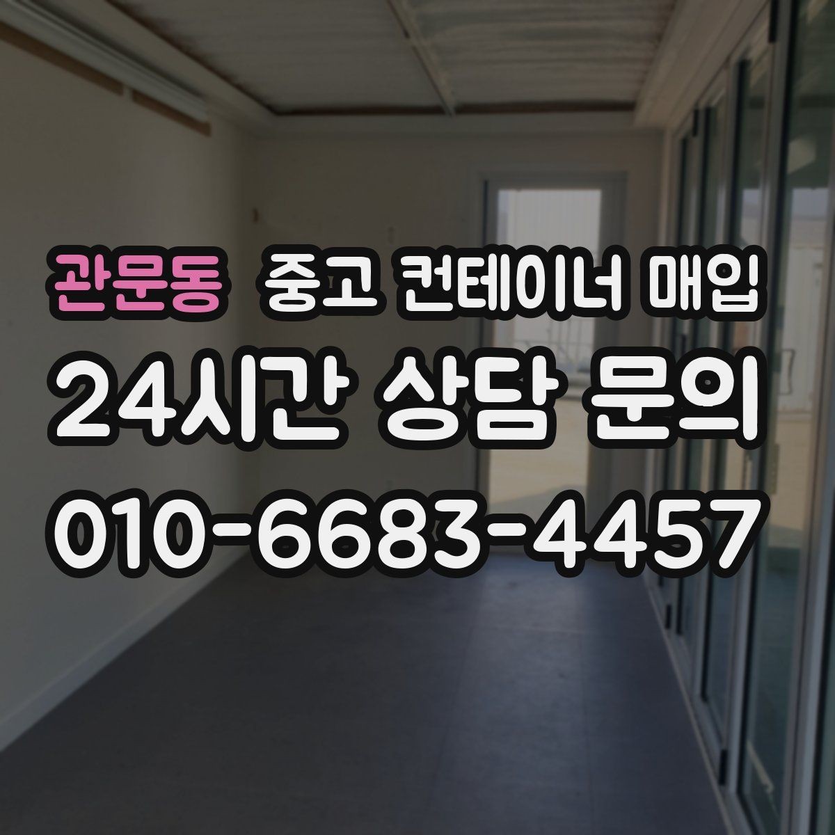 관문동 중고 컨테이너 매입 바닥 손상 정도를 볼 때 확인할 점