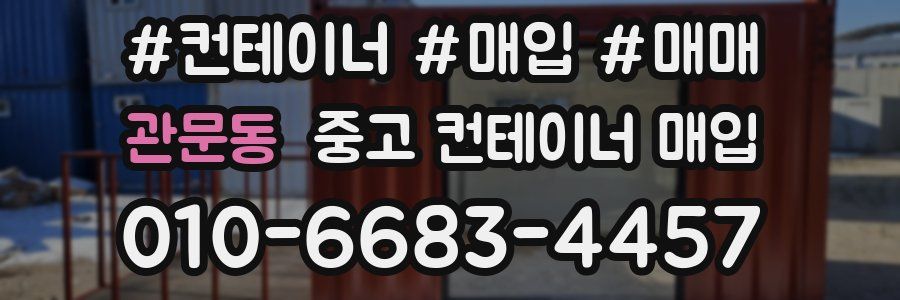 관문동 중고 컨테이너 매입