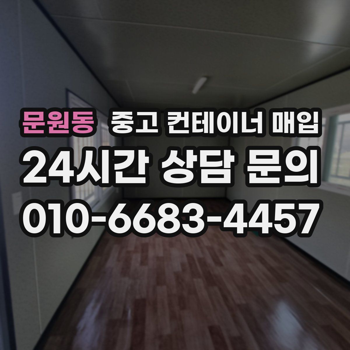 문원동 중고 컨테이너 매입