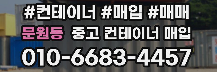 문원동 중고 컨테이너 매입