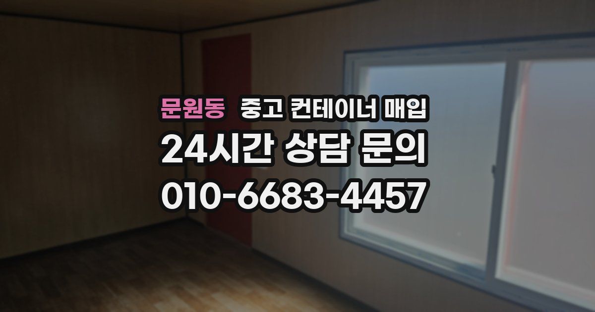 문원동 중고 컨테이너 매입