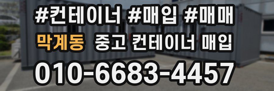 막계동 중고 컨테이너 매입