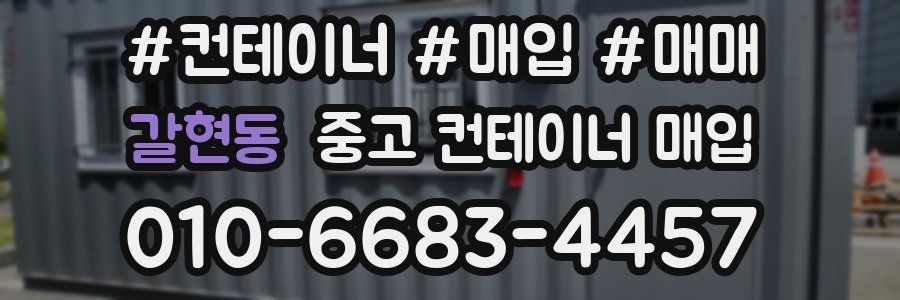 갈현동 중고 컨테이너 매입