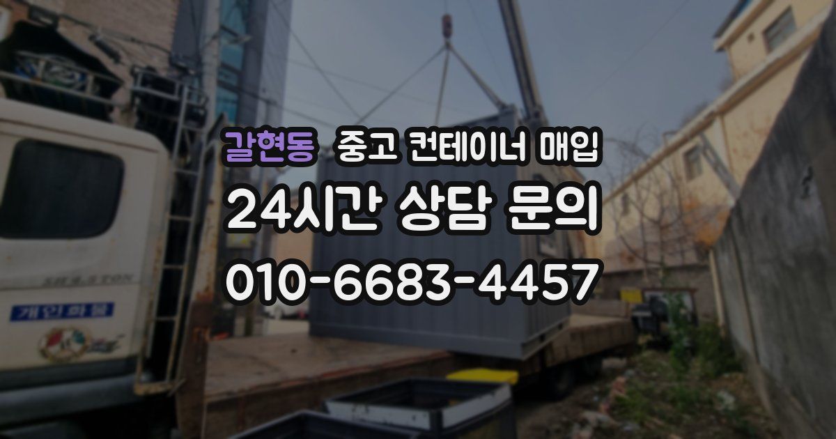 갈현동 중고 컨테이너 매입