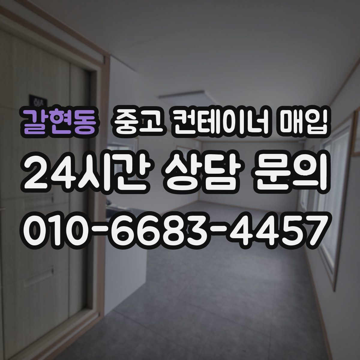 갈현동 중고 컨테이너 매입