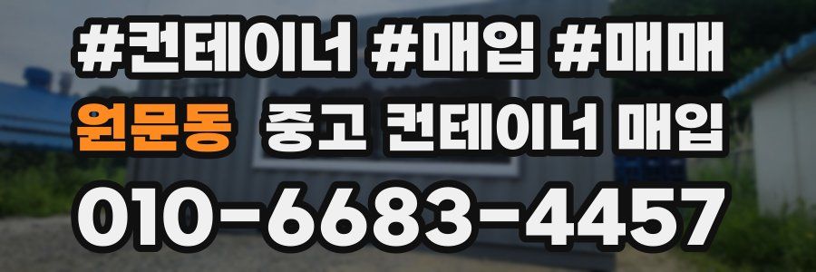 원문동 중고 컨테이너 매입