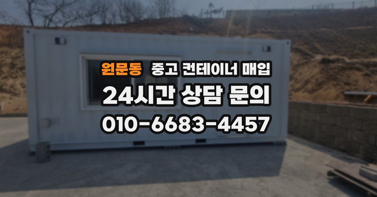 원문동 중고 컨테이너 매입