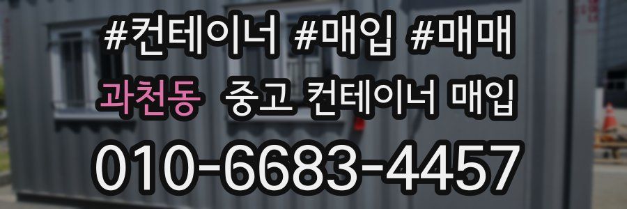 과천동 중고 컨테이너 매입