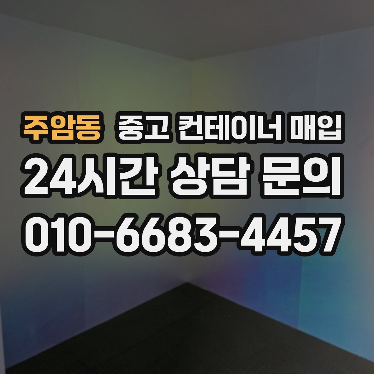 주암동 중고 컨테이너 매입 개조 흔적이 많은 경우 체크할 내용