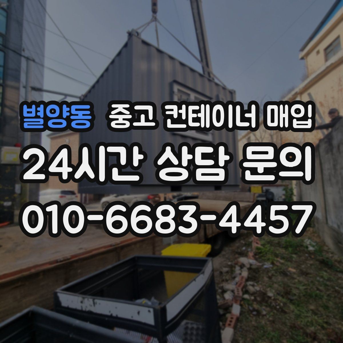 별양동 중고 컨테이너 매입 진입 여건이 어려운 부지의 해결 방법