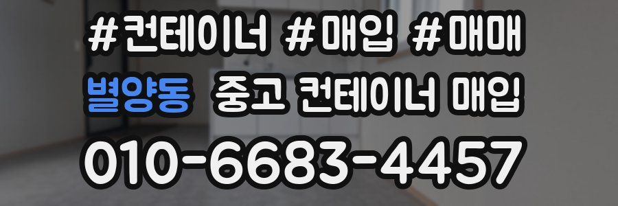 별양동 중고 컨테이너 매입