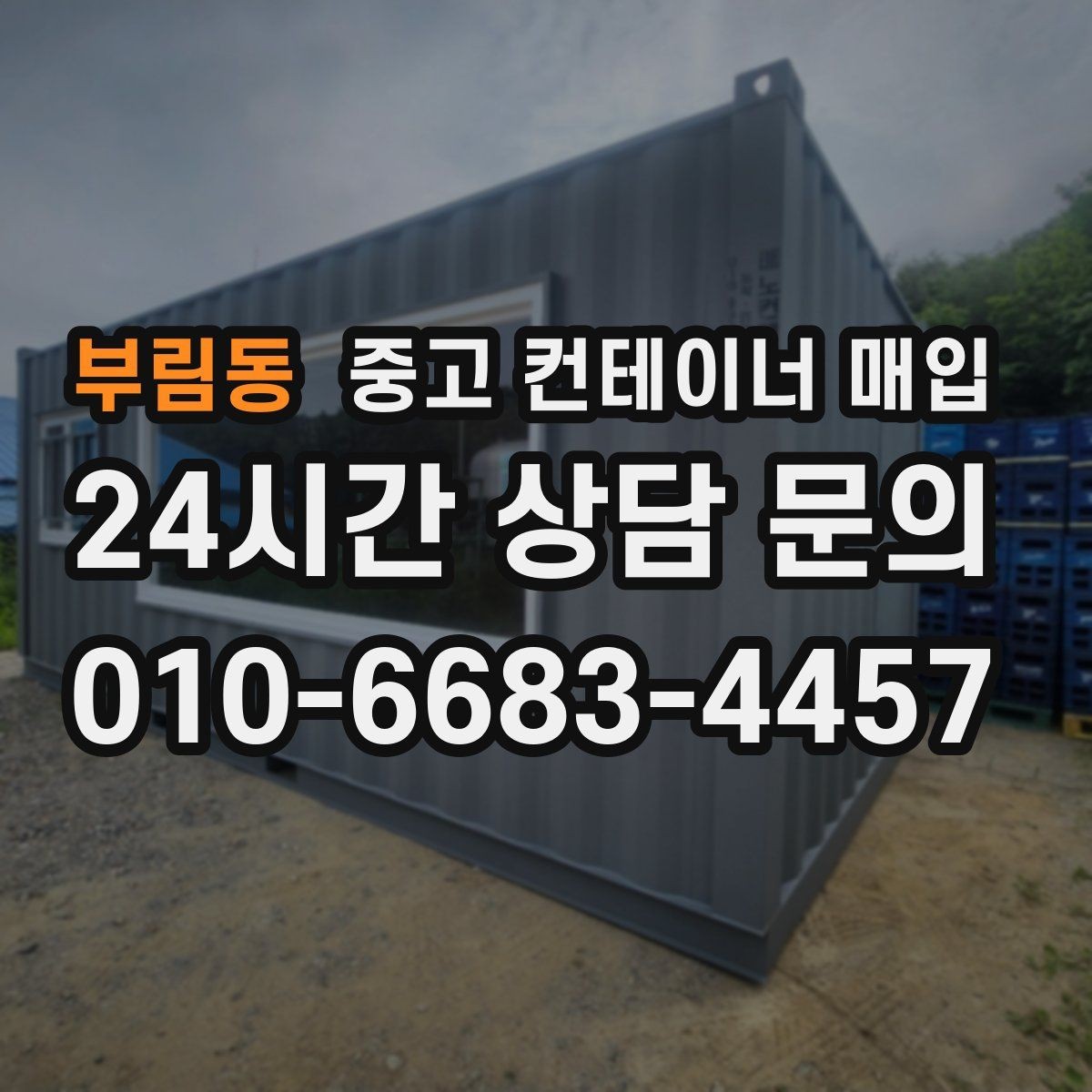 부림동 중고 컨테이너 매입 창고용으로 볼 때 체크할 조건