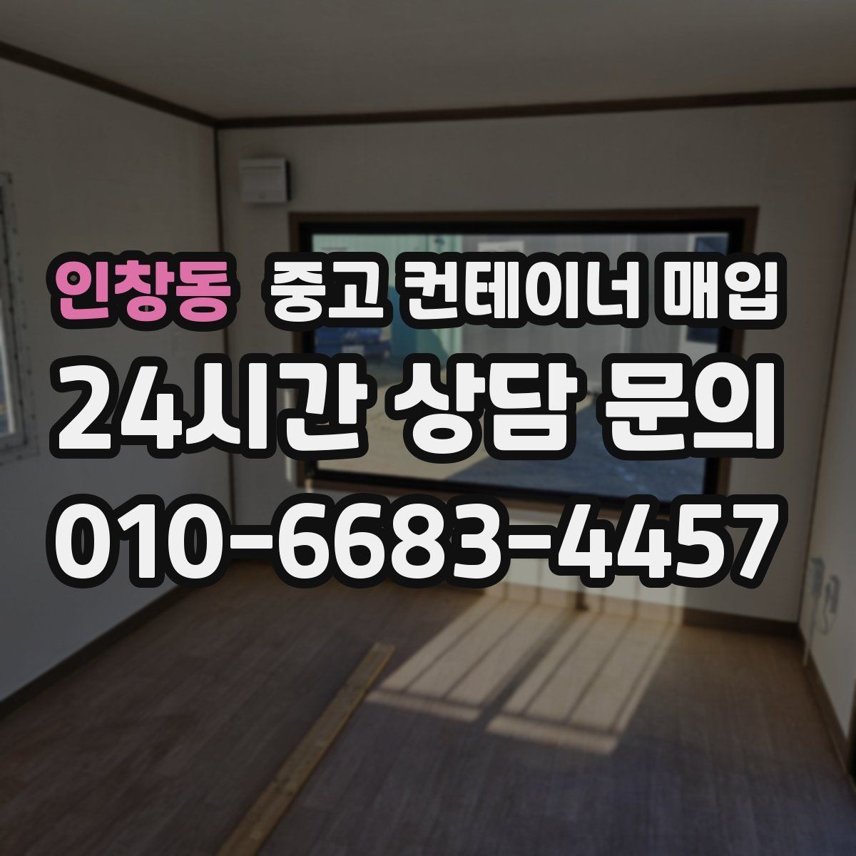 인창동 중고 컨테이너 매입 견적에서 운반 조건이 달라지는 경우