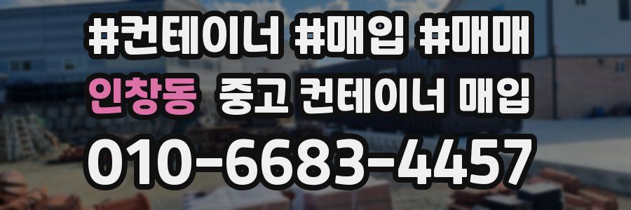 인창동 중고 컨테이너 매입