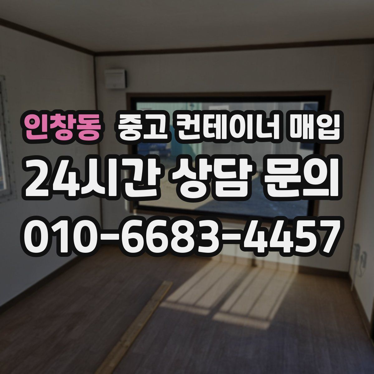 인창동 중고 컨테이너 매입