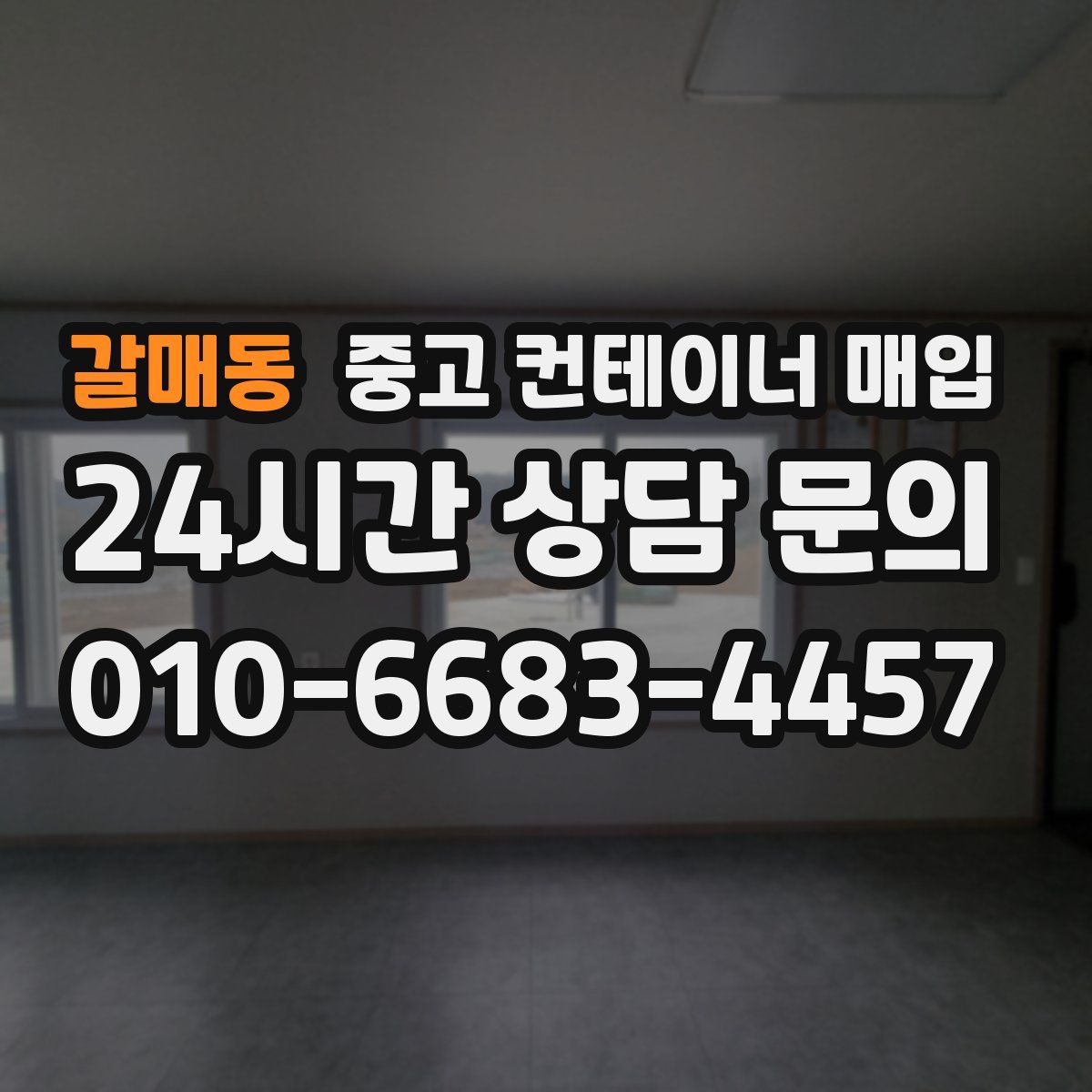 갈매동 중고 컨테이너 매입