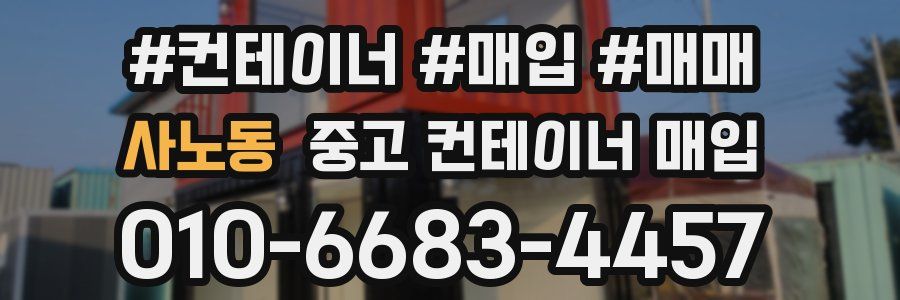 사노동 중고 컨테이너 매입