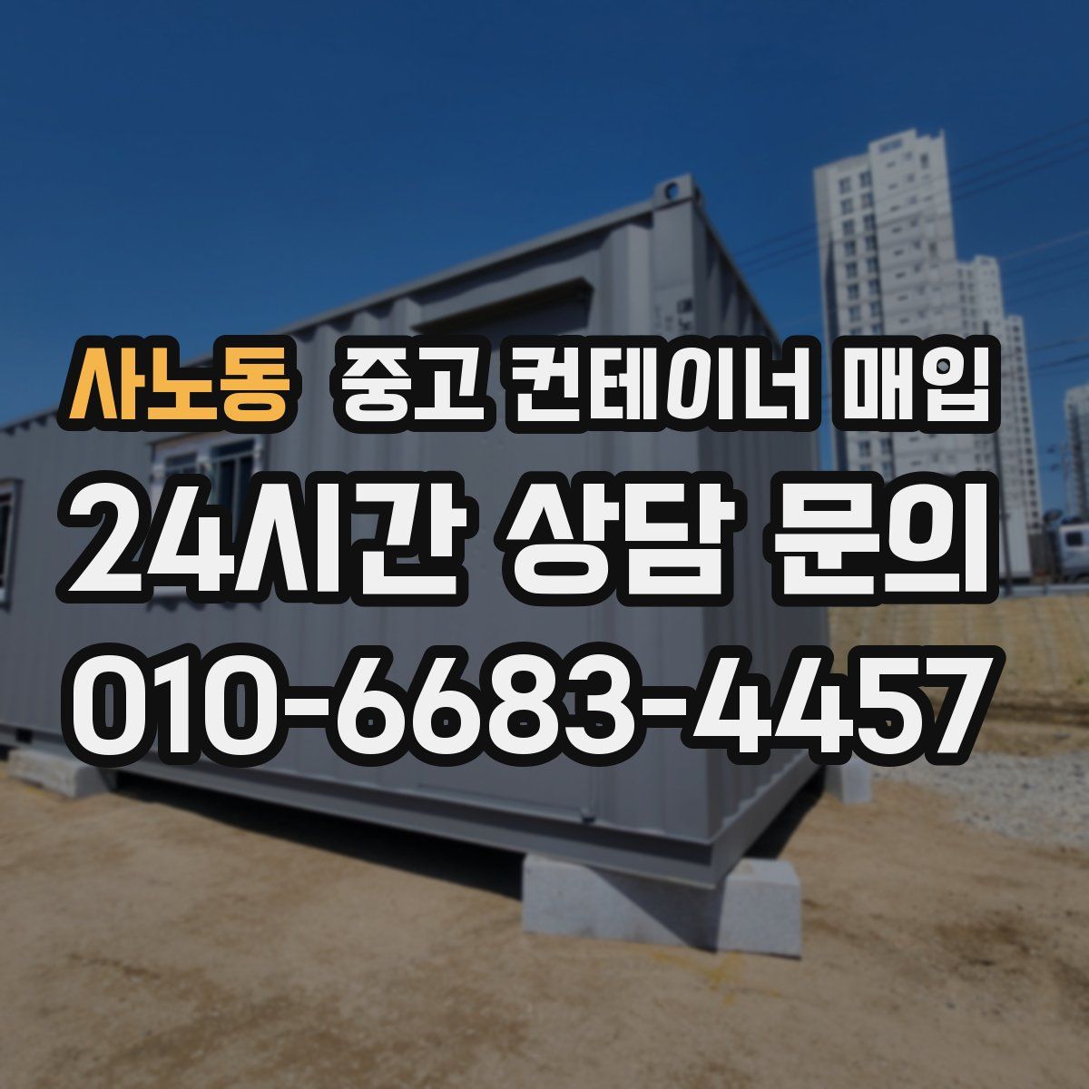 사노동 중고 컨테이너 매입