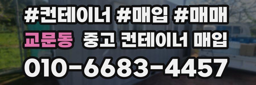 교문동 중고 컨테이너 매입