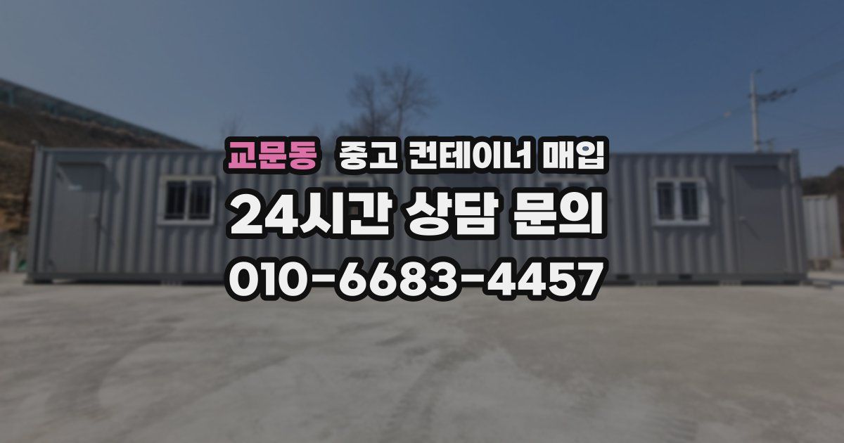 교문동 중고 컨테이너 매입