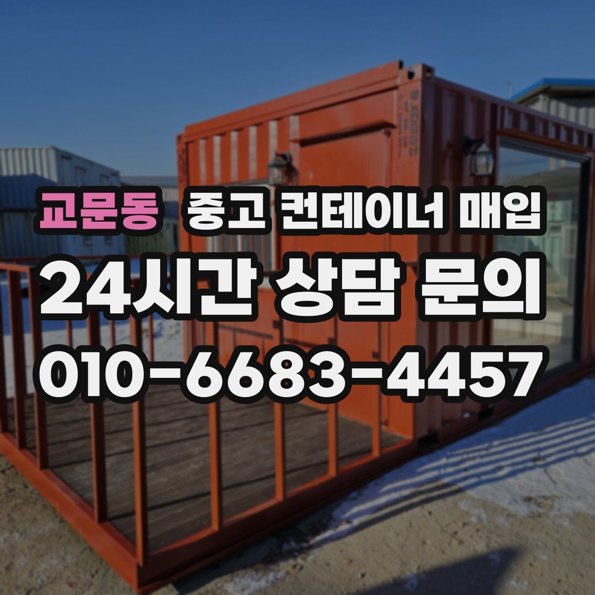 교문동 중고 컨테이너 매입