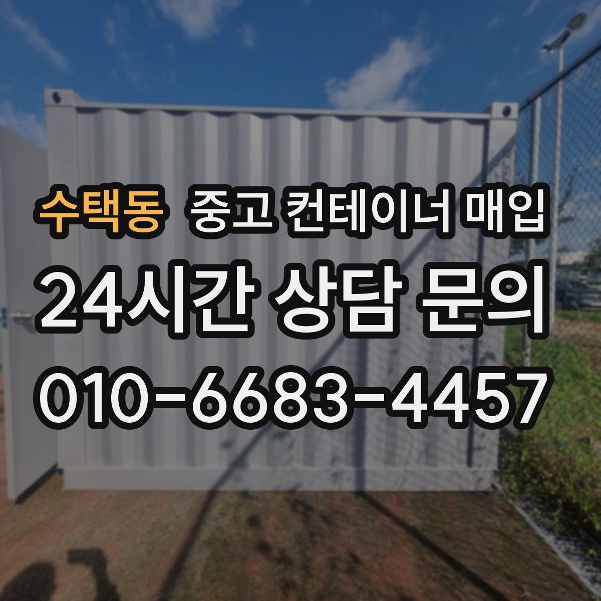 수택동 중고 컨테이너 매입 현장 반출 동선이 좁을 때의 대처