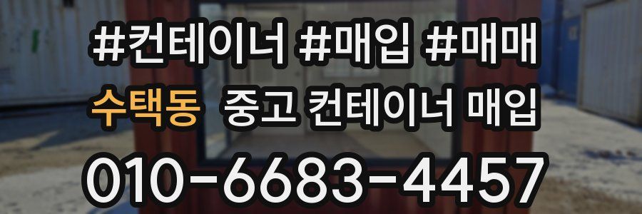 수택동 중고 컨테이너 매입
