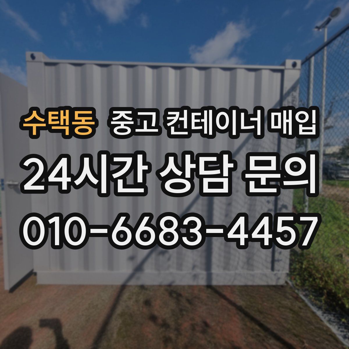 수택동 중고 컨테이너 매입