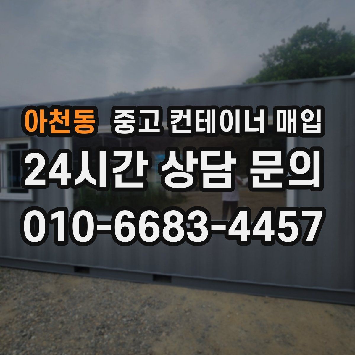 아천동 중고 컨테이너 매입 운반 장비 진입 조건이 견적에 미치는 영향
