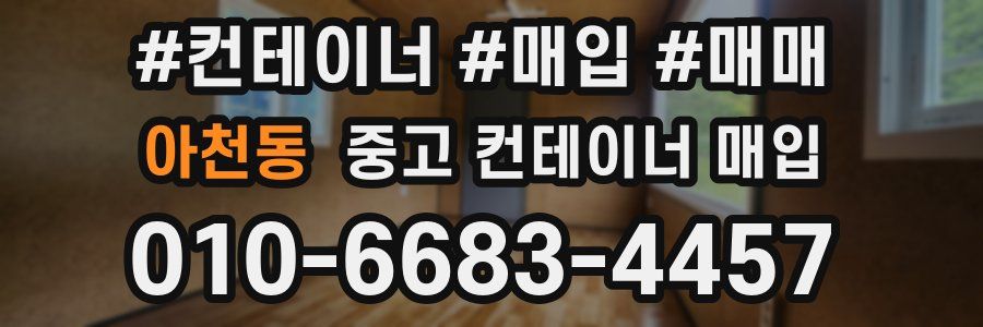 아천동 중고 컨테이너 매입