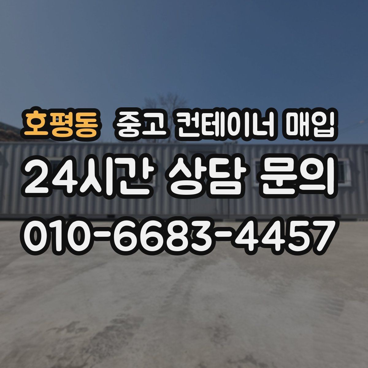 호평동 중고 컨테이너 매입 내부 상태가 외관보다 중요한 이유