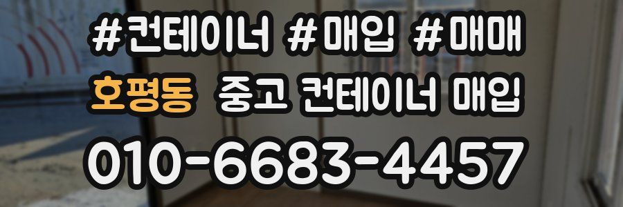 호평동 중고 컨테이너 매입