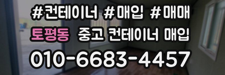 토평동 중고 컨테이너 매입